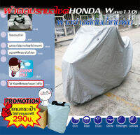 ผ้าคลุมรถมอไซค์Honda Wave110 125 ผ้าคลุมมอไซค์อย่างดี กันฝน กันแดด กันฝุ่น100%