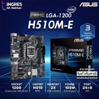 ASUS (เมนบอร์ด) MAINBOARD PRIME H510M-E (LGA 1200) micro ATX Warranty 3 Years (INGRES)