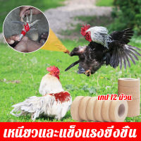 12 ม้วน เทปพันเดือยไก่ เพิ่มความหนืดให้เกาะติดแน่นยิ่งขึ้น เทปไก่ชน เทปพันตอไก่ชน อุปกรณ์ไก่ชน ไก่ชน ชุดเลี้ยงไก่ชน อุปกรณ์ไก่ชนถูกๆ อุปกรณ์ไก่ชนตี