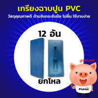 เกรียงฉาบปูน PVC หนา เหนียว แน่น ทนมือ!