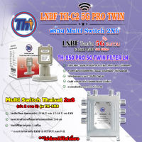 Thaisat LNB C-Band 2จุด รุ่น TH-850 C2 PRO TWIN (5G Fillter) ป้องกันสัญญาณ5Gรบกวน + Multi Switch Thaisat 2x6