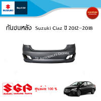 กันชนหลัง สีพื้น (ยังไม่ทำสี) Suzuki Ciaz ระหว่างปี 2012-2018 อะไหล่แท้