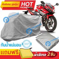 ผ้าคลุมรถมอเตอร์ไซต์ Honda CBR150R กันน้ำได้ ผ้าคลุมมอเตอร์ไซต์ MOTORCYCLE COVER WATERPROOF AND DUST-RESISTANT Protective Motorcycle