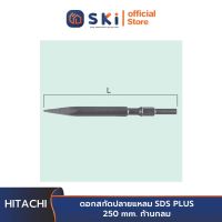 HITACHI 401344 ดอกสกัดปลายแหลม SDS PLUS 250 mm. ก้านกลม| SKI OFFICIAL