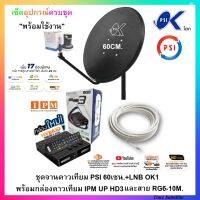 ชุดจานดาวเทียม psi 60เซน.+หัวรับ1ขั้ว+พร้อมกล่องดาวเทียมไฮบริด IPM UP HD3+และสายRG6-10M.