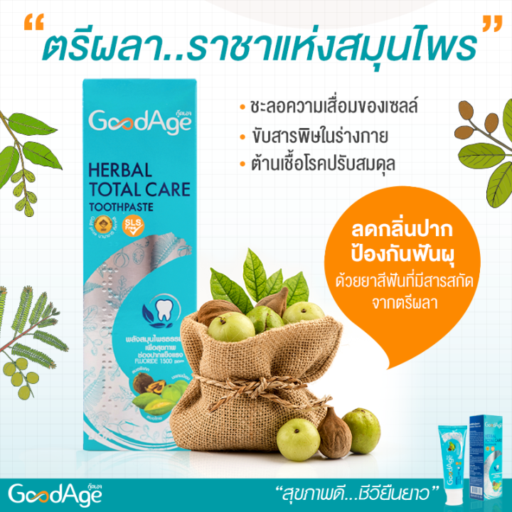 goodage-กู๊ดเอจ-ยาสีฟัน-ดูแลช่องปาก-90-กรัม-มี-3-สูตร-ดูแลสุขภาพเหงือกและฟัน-ลดเสียวฟัน