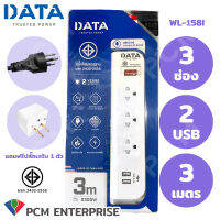 DATA [PCM] ปลั้กพ่วง รางปลั๊กไฟ นิรภัย 3 ช่อง 2 USB รุ่น WL-158i 3 เมตร (White)