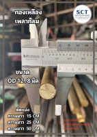 ทองเหลือง เพลากลม ( OD 12.8 มิล ) เกรด C3604 &amp;gt; 1/2 นิ้ว ตัดแบ่ง 15 , 25 , 50 CM &amp;gt; Brass Round Bar คลาดเคลื่อน +- 2.0 mm &amp;gt; แหวนรอง , บูทน้ำมัน