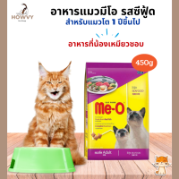 อาหารแมว มีโอ อาหารแมวแบบเม็ด อาหารแมวมีโอสำหรับแมว Me-O รสซีฟู้ด ขนาด 450 กรัม