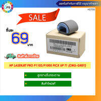 RL1-1442 ลูกยางดึงกระดาษแท้ HP Laserjet P1102/1005/M101/M125/M127/M130/M1132/M1212 /M227 Pick up roller (ORG)