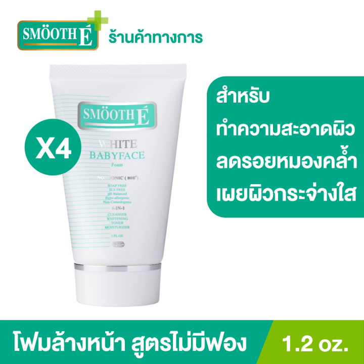 แพ็ค-4-smooth-e-white-babyface-foam-1-2-oz-โฟมล้างหน้าสมูทอี-สูตรไม่มีฟอง-non-ionic-ผิวขาวกระจ่างใสอย่างเป็นธรรมชาติ-ลดสิว-ลดรอยหมองคล้ำบนใบหน้า