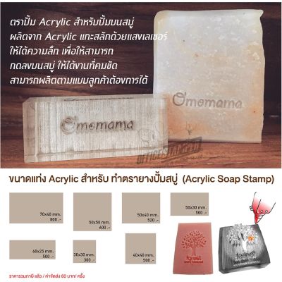 ตราปั้มสบู่ Customer Acrylic Soap Stamp / สั่งทำพิเศษตามไฟล์งาน หรือแบบของลูกค้า