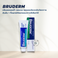 Bruderm 10g Vitamin K1 Oxide (EXP 2025) บรูเดอร์ม ครีมลดรอยช้ำ ลดบวม รอยเขียวหลังหัตถการ บลูเดิร์ม **ของแท้**