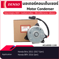 มอเตอร์คอนเด็นเซอร์เด็นโซ่ AE168000-11804D Honda Brio Honda BRV