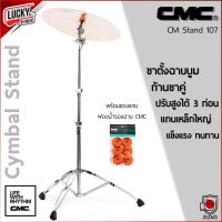 [ส่งด่วน?] CMC ขาตั้งฉาบบูมอย่างหนา Drum Cymbal Boom ขาฉาบ รุ่น CM Stand 107 ขาตั้งแฉ ขาตั้งฉาบ 3 ขา ก้านขาคู่ ปรับสูงได้ 3 ท่อน✅ ฟรี ฟองน้ำรองฉาบ