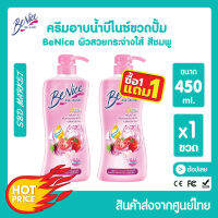 [โปร 1 แถม 1] [LOTใหม่] Benice บีไนซ์ ครีมอาบน้ำ กระชับผิว 450ml. ขวดปั๊ม (EXP.2024) บิวตี้ฟูล ไวท์เทนนิ่ง ผิวชุ่มชื้น