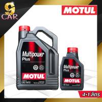 MOTUL Multipower Plus 5W30 น้ำมันเครื่องกึ่งสังเคราะห์ สำหรับเครื่องยนต์เบนซินทุกชนิด *( กดเลือกปริมาณ 1L,4L,5L )