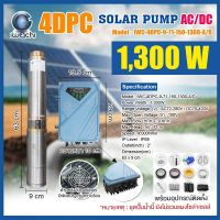 IWACHI ปั๊มซัมเมอร์ส AC/DC บัสเลส 1300W บ่อ4นิ้ว น้ำออก 2นิ้ว (รุ่น 2ระบบ) สินค้ารับประกัน 1ปี