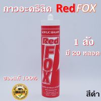 กาวแด้ป กาวอคริลิค Red Fox Acrylic sealant B211 สีขาว/น้ำตาล/เทา/ดำ ของแท้! 1ลัง (20หลอด)