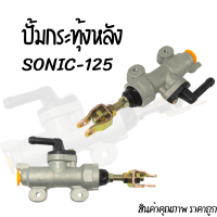 ปั้มกระทุ้งหลัง HONDA - SONIC NOVA S DASH LS ปั้มเบรคหลัง สินค้าคุณภาพ