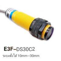 เซนเซอร์ตรวจ จับNPN/ปิด ไฟ36v/DC(3สาย)  สวิตช์สะท้อนเเสนรุ่ง E3F-DS30C2