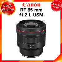 Canon RF 85 f1.2 L USM Lens เลนส์ กล้อง แคนนอน JIA ประกันศูนย์ 2 ปี *เช็คก่อนสั่ง