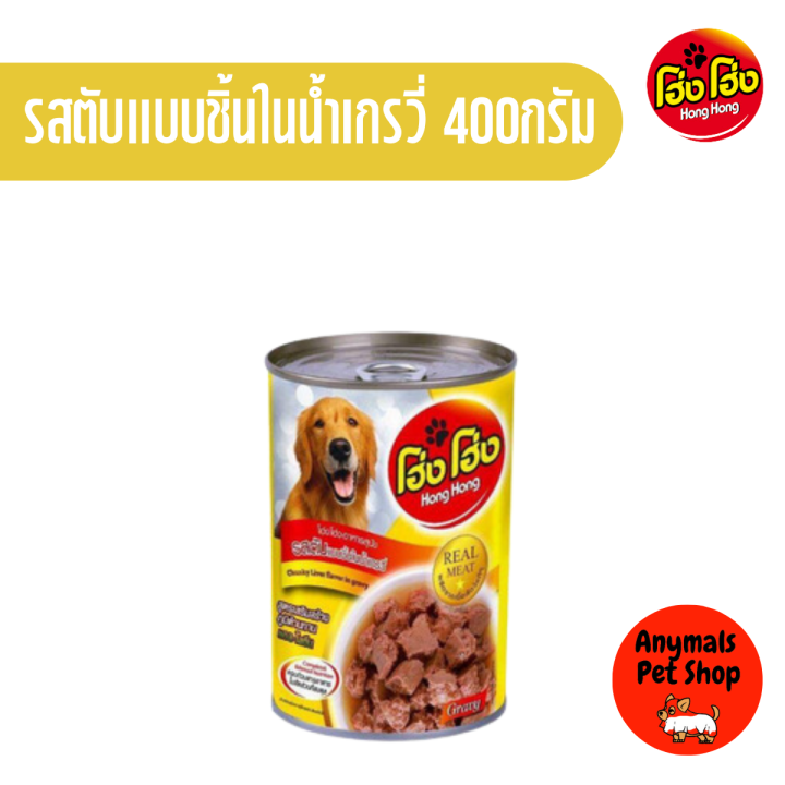 1-กระป๋อง-โฮ่งโฮ่ง-hong-hong-อาหารเปียกสุนัข-ขนาด-400g