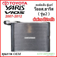 คอล์ยเย็น ตู้แอร์ โตโยต้า ยาริส / วีออส 2007-2012 (EP1018) Toyota Yaris 2006,Vios 2007 คอยเย็น แอร์ คอยล์เย็นแอร์