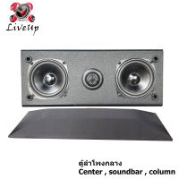 1 pcs รุ่นประหยัด Center speaker ตู้ลำโพงเซ็นเตอร์ หรือ ตู้กลาง ใช้เป็นลำโพงหลักได้ พร้อมดอกลำโพงกลางแหลมในตัว พร้อมใช้งานแพ็ก 1 ใบ