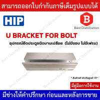 HIP  เป็นอุปกรณ์เสริมการติตตั้ง Electric Bolt รุ่น CM-U BRACKET FOR BOLT