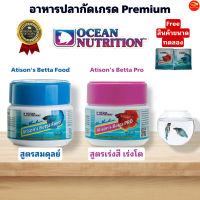 อาหารปลากัด Ocean Nutrition Atisons Betta Pro,Food สูตรเร่งสีเร่งโตและสูตรสมดุลย์