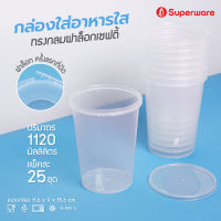 Srithai Superware กล่องพลาสติกใส่อาหาร กระปุกพลาสติกใส่ขนม ทรงกลมฝาล็อค ขนาด 1120 ml. จำนวน 25 ชุด