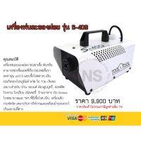 เครื่องฉีดพ่นละอองฝอยละเอียด รุ่น S-40G