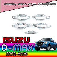 เบ้ามือจับ+ชิ้นท้ายโครเมี่ยม   อีซูซุ ดีแมค ISUZU D-max รุ่น2ประตู ปี2003-2011 มี3ชิ้น (RICH)