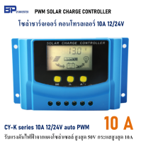 10A 12/24V CY-K10 PWM SOLAR CHARGE CONTROLLER มีช่องเสียบ USB 5V โซล่าชาร์จเจอร์ คอนโทรลเลอร์ รับแรงดันไฟฟ้าจากแผงโซล่าเซลล์ สูงสุด 50V กระแสสูงสุด 10A