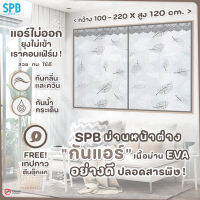 SPB ม่านหน้าต่างกันแอร์ (กว้าง100-220 ซม.) ม่านแม่เหล็กกันแอร์ กันยุง กันกลิ่น กันแอร์ออก แถมฟรี เทปตีนตุ๊กแก ม่านกันแอร์ ลายใบไม้ สีเทา