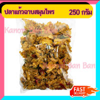 ขายดี ปลาแก้ว ทอดกรอบ ฉาบ สมุนไพร 250g ปลา กรอบ ปลากรอบ หอมสมุนไพร Kanom BanBan ขนม ของฝาก ของขวัญ ส่งเร็ว