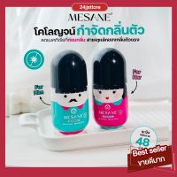 [ส่งฟรี‼️]Mesane เมซาเน่ โคโลน โรลออนตัวหอม โคโลญจน์พิ่มเสน่ห์ แก้กลิ่นตัวเหม็น ปกป้องแบคทีเรีย ทั้ง2 ต่อมเหงื่อ ลดเหงื่อ เต่าเหม็น กลิ่นตัวเเรง