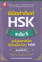 Bundanjai (หนังสือภาษา) พิชิตคำศัพท์ HSK ระดับ 5 พร้อมเทคนิคพิชิตข้อสอบ HSK