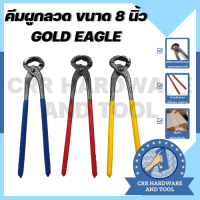 (1 ชิ้น) คีมผูกลวด คีมตัดลวด ด้ามยาง เหล็กคุณภาพดี ขนาด 8 นิ้ว ยี่ห้อ Gold Eagle