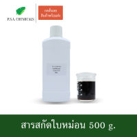 P.S.A.CHEMICALS สารสกัดใบหม่อน Mulberry Extract ขนาด 500 g. (สารสกัดใส่สบู่ ใช้เป็นส่วนผสมสำหรับเครื่องสำอางเท่านั้น)