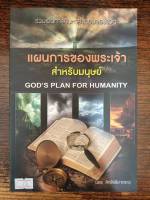 หนังสือ แผนการของพระเจ้าสำหรับมนุษย์