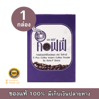 S Plus Coffee เอสพลัสคอฟฟี่ กาแฟโบต้าพี (1 กล่อง 17 ซอง)