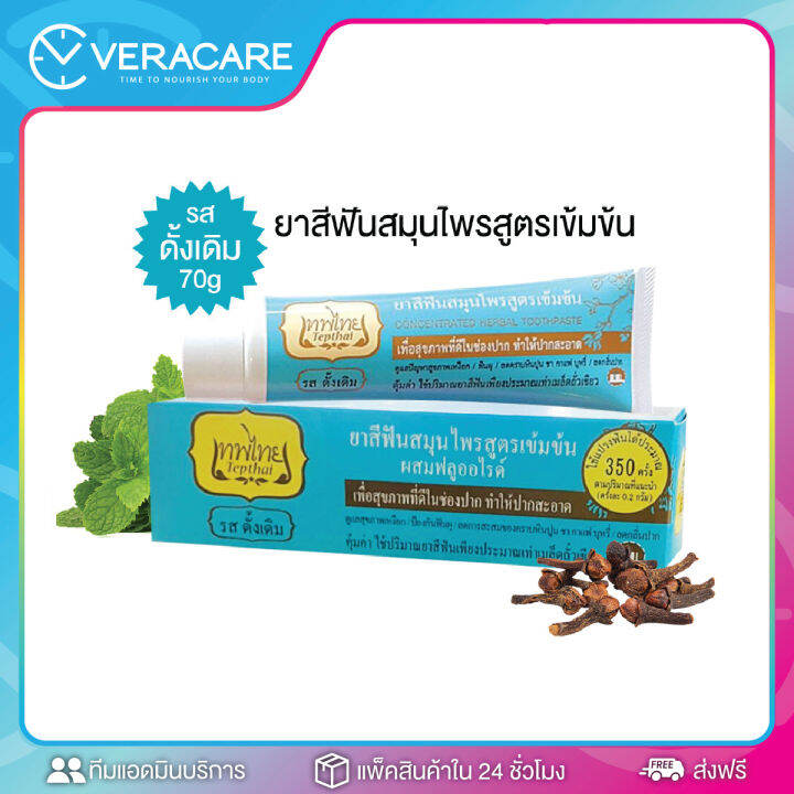 vcพร้อมส่ง-ยาสีฟันเทพไทย-ยาสีฟัน-ยาสีฟันเทพไท-เทพไทย-tepthai-30g-70g-สูตรเข้มข้น-ดูแลสุขภาพช่องปาก-ยาสีฟันมิ้นท์-รสดั้งเดิม-สีฟัน-ยาสีฟันขาว