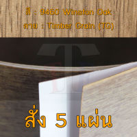 แผ่นโฟเมก้า แผ่นลามิเนต ยี่ห้อ TD Board ลายไม้โอ๊ค รหัส 9460 Winston Oak พื้นผิวลาย Timber Grain (TG) ขนาด 1220 x 2440 มม. หนา 0.70 มม. ใช้สำหรับงานตกแต่งภายใน งานปิดผิวเฟอร์นิเจอร์ ผนัง และอื่นๆ เพื่อเพิ่มความสวยงาม formica laminate 9460TG