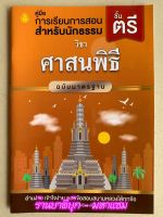 ศาสนพิธี เล่ม 1 ฉบับมาตรฐาน นักธรรมชั้นตรี - คณาจารย์สำนักพิมพ์เลี่ยงเชียง - หนังสือบาลี ร้านบาลีบุ๊ก Palibook