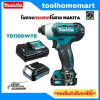 ไขควงกระแทกแบต MAKITA รุ่น TD110DWYE