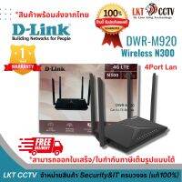 แนะนำ ! D-DLINK DWR-M920 เราเตอร์ใส่ซิม D-Link Wireless-N300 4G LTE Router ของแท้ราคาถูกรับประกัน1ปี