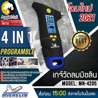 🇹🇭 MICHELIN 🇹🇭 เกจ์วัดลมมิชลิน รุ่น MN-4205 (Programmable 4in1) ออกแบบใช้งานหลากหลาย ได้แก่ เกจ์ วัดลมดิจิตอล ค้อนนิรภัย ไฟฉาย จัดส่ง KERRY 🇹🇭