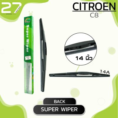 ใบปัดน้ำฝนหลัง CITROEN C8 / ขนาด 14 (นิ้ว) /  รหัส 14A - SUPER WIPER
